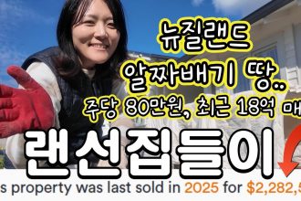1755921371 maxresdefault infoshare - nz immigration news / 뉴질랜드 이민정보