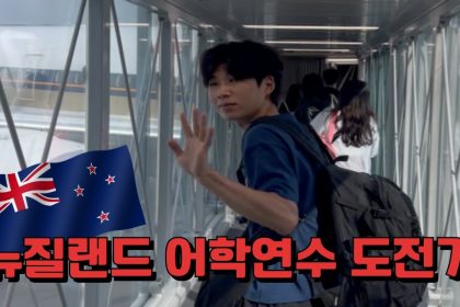 1756027089 maxresdefault infoshare - nz immigration news / 뉴질랜드 이민정보