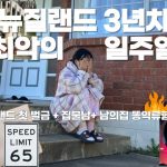 1756027689 maxresdefault infoshare - nz immigration news / 뉴질랜드 이민정보