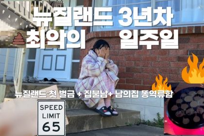 1756027689 maxresdefault infoshare - nz immigration news / 뉴질랜드 이민정보
