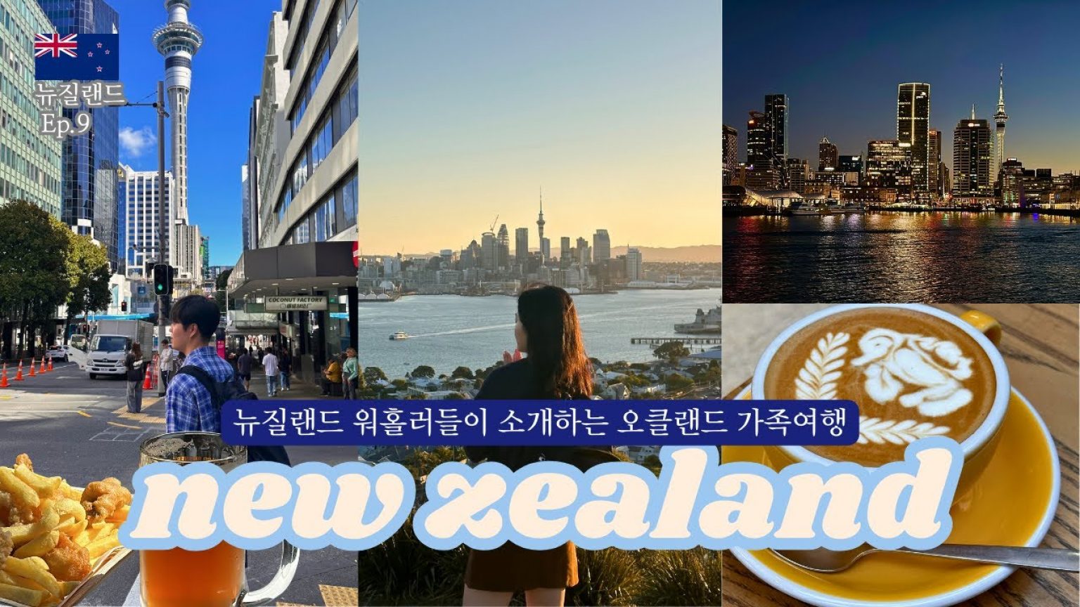 1756123570 maxresdefault infoshare - nz immigration news / 뉴질랜드 이민정보