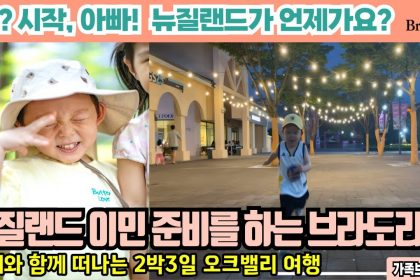 1756201329 maxresdefault infoshare - nz immigration news / 뉴질랜드 이민정보