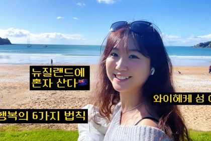 1756295229 maxresdefault infoshare - nz immigration news / 뉴질랜드 이민정보
