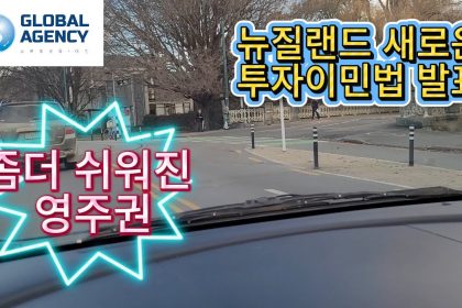 1756371615 maxresdefault infoshare - nz immigration news / 뉴질랜드 이민정보
