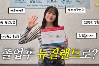 1756458790 maxresdefault infoshare - nz immigration news / 뉴질랜드 이민정보