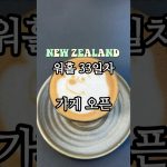 1756543330 maxresdefault infoshare - nz immigration news / 뉴질랜드 이민정보