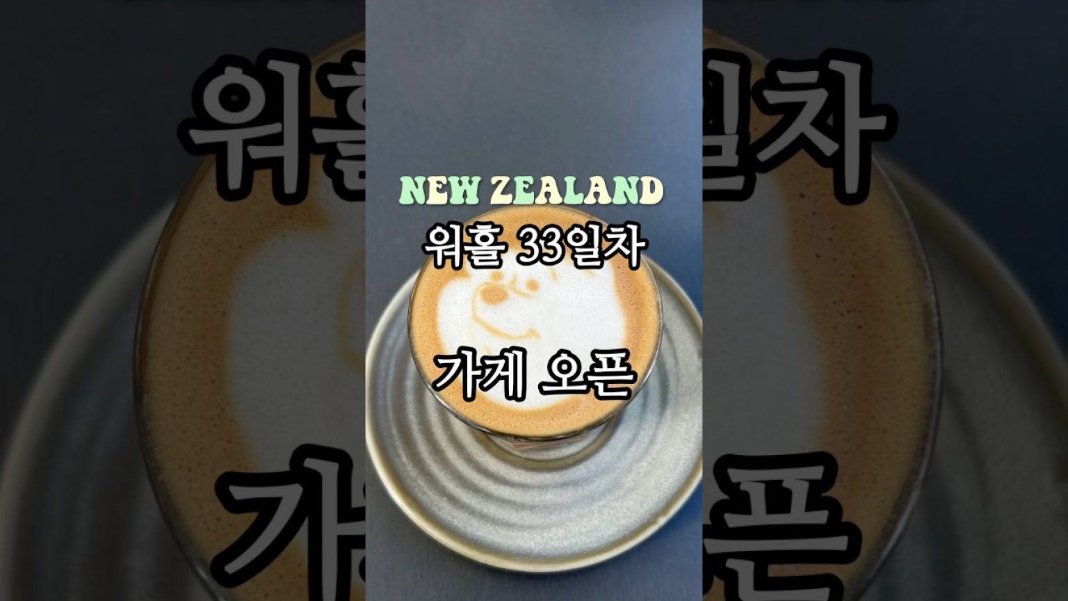 1756543330 maxresdefault infoshare - nz immigration news / 뉴질랜드 이민정보