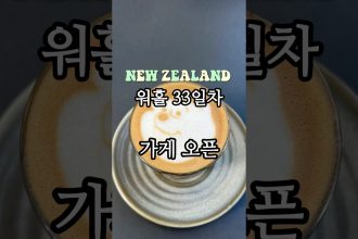 1756543330 maxresdefault infoshare - nz immigration news / 뉴질랜드 이민정보