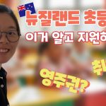 1756555928 maxresdefault infoshare - nz immigration news / 뉴질랜드 이민정보