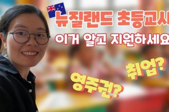 1756555928 maxresdefault infoshare - nz immigration news / 뉴질랜드 이민정보