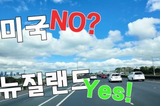1756556588 maxresdefault infoshare - nz immigration news / 뉴질랜드 이민정보