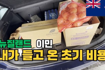 1756728248 maxresdefault infoshare - nz immigration news / 뉴질랜드 이민정보