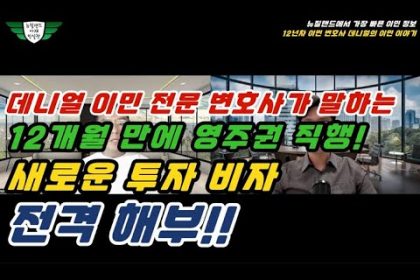 1756809310 hqdefault infoshare - nz immigration news / 뉴질랜드 이민정보