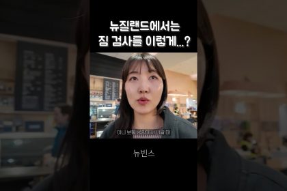 1756888569 maxresdefault infoshare - nz immigration news / 뉴질랜드 이민정보