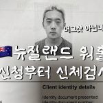 1756969749 maxresdefault infoshare - nz immigration news / 뉴질랜드 이민정보