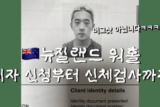1756969749 maxresdefault infoshare - nz immigration news / 뉴질랜드 이민정보