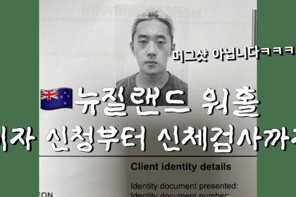 1756969749 maxresdefault infoshare - nz immigration news / 뉴질랜드 이민정보