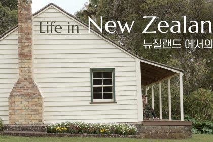 1757066707 maxresdefault infoshare - nz immigration news / 뉴질랜드 이민정보