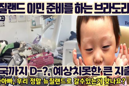 1757239687 maxresdefault infoshare - nz immigration news / 뉴질랜드 이민정보