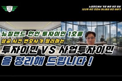 1757240346 hqdefault infoshare - nz immigration news / 뉴질랜드 이민정보