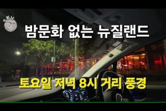 1757322848 hqdefault infoshare - nz immigration news / 뉴질랜드 이민정보