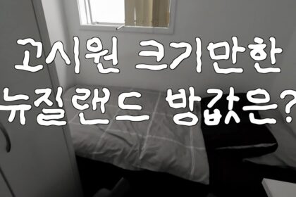 1759866141 maxresdefault infoshare - nz immigration news / 뉴질랜드 이민정보