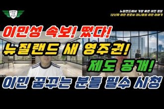 1759901409 hqdefault infoshare - nz immigration news / 뉴질랜드 이민정보