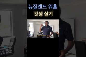 1759907408 maxresdefault infoshare - nz immigration news / 뉴질랜드 이민정보
