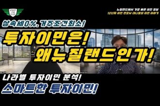 1759908006 hqdefault infoshare - nz immigration news / 뉴질랜드 이민정보