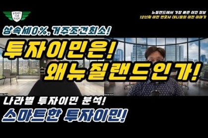 1759908006 hqdefault infoshare - nz immigration news / 뉴질랜드 이민정보