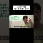 1759916747 maxresdefault infoshare - nz immigration news / 뉴질랜드 이민정보