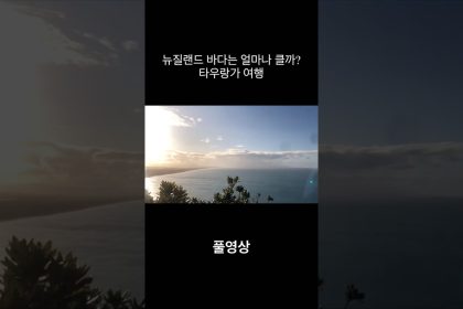 1759916842 maxresdefault infoshare - nz immigration news / 뉴질랜드 이민정보