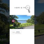 1759916919 maxresdefault infoshare - nz immigration news / 뉴질랜드 이민정보
