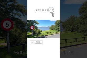 1759916919 maxresdefault infoshare - nz immigration news / 뉴질랜드 이민정보