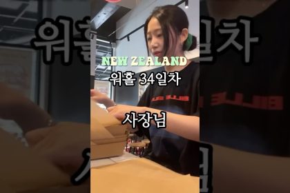 1759916947 maxresdefault infoshare - nz immigration news / 뉴질랜드 이민정보