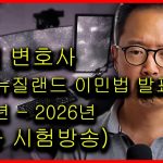 1759920608 maxresdefault infoshare - nz immigration news / 뉴질랜드 이민정보