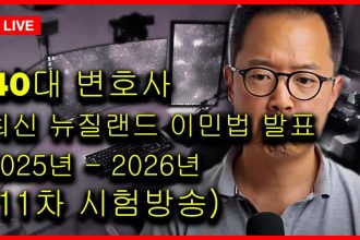 1759920608 maxresdefault infoshare - nz immigration news / 뉴질랜드 이민정보