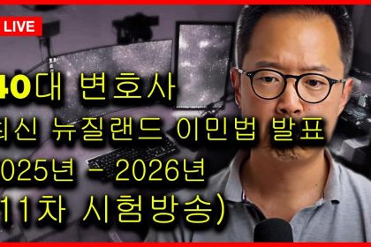 1759920608 maxresdefault infoshare - nz immigration news / 뉴질랜드 이민정보
