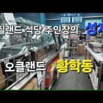1759923609 hqdefault infoshare - nz immigration news / 뉴질랜드 이민정보