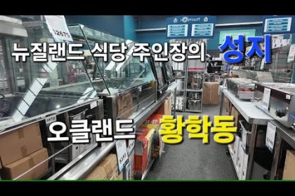 1759923609 hqdefault infoshare - nz immigration news / 뉴질랜드 이민정보
