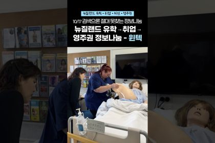 1759929009 maxresdefault infoshare - nz immigration news / 뉴질랜드 이민정보