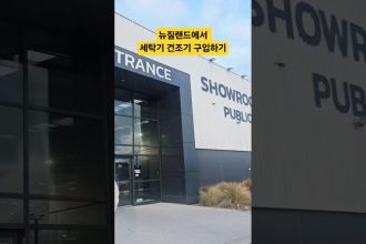 1759935009 maxresdefault infoshare - nz immigration news / 뉴질랜드 이민정보