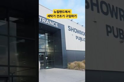 1759935009 maxresdefault infoshare - nz immigration news / 뉴질랜드 이민정보