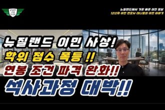 1759936210 hqdefault infoshare - nz immigration news / 뉴질랜드 이민정보
