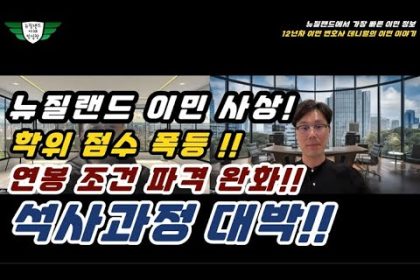1759936210 hqdefault infoshare - nz immigration news / 뉴질랜드 이민정보