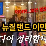 1759940410 maxresdefault infoshare - nz immigration news / 뉴질랜드 이민정보