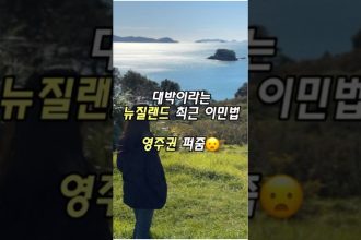 1759944609 maxresdefault infoshare - nz immigration news / 뉴질랜드 이민정보