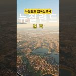 1759951811 maxresdefault infoshare - nz immigration news / 뉴질랜드 이민정보