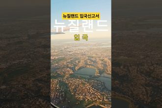 1759951811 maxresdefault infoshare - nz immigration news / 뉴질랜드 이민정보