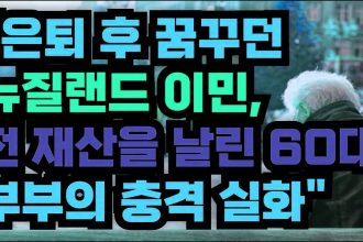 1759972807 maxresdefault infoshare - nz immigration news / 뉴질랜드 이민정보